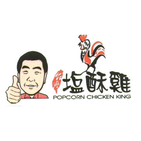 台灣塩酥雞 POPCORN CHICKEN KING 及圖