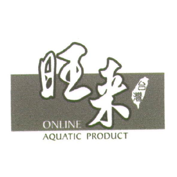 台灣旺來及圖 ONLINE AQUATIC PRODUCT