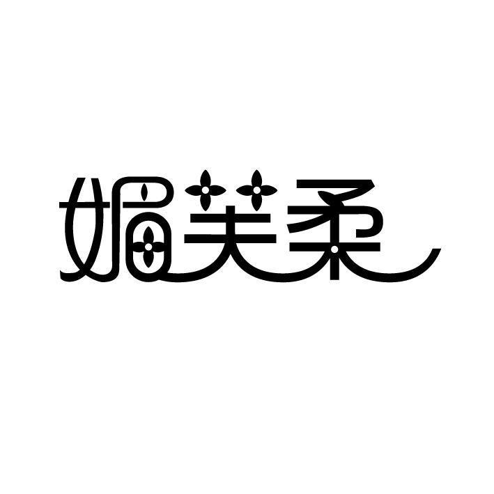 媚芙柔