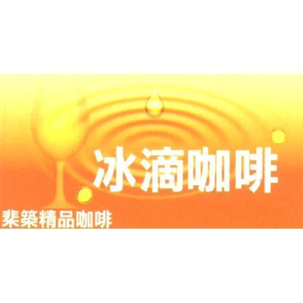 棐築精品咖啡－冰滴咖啡及圖