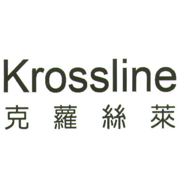 Krossline 克蘿絲萊