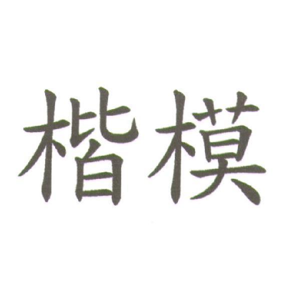 楷模