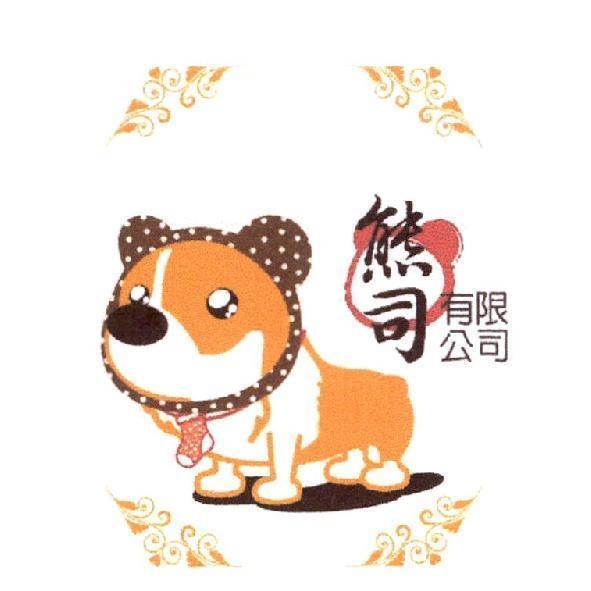 熊司有限公司標章