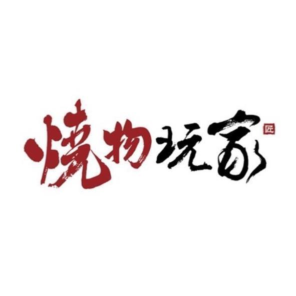 燒物玩家匠