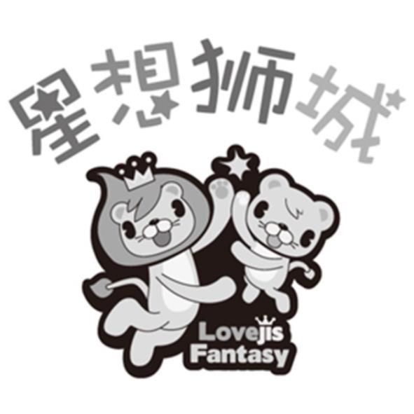 星想獅城Lovejis Fantasy及圖