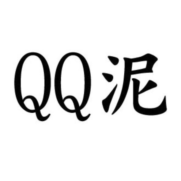 QQ泥
