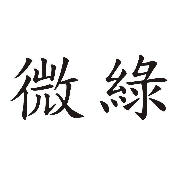 微綠
