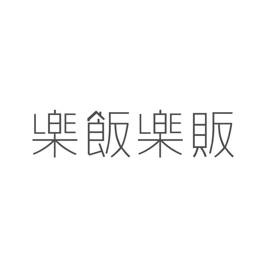 樂飯樂販設計字