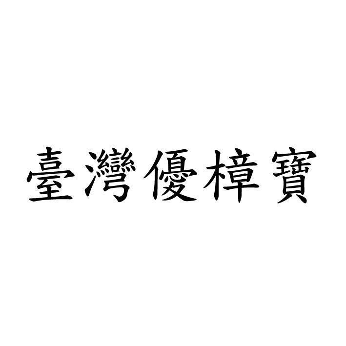 臺灣優樟寶