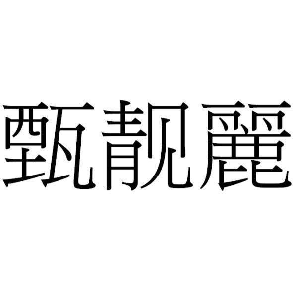 甄靚麗(簡體字)