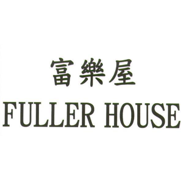 富樂屋 FULLER HOUSE