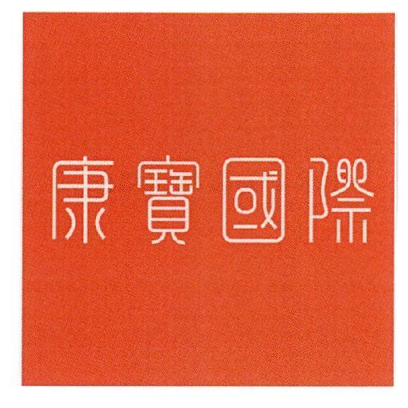 康寶國際及圖