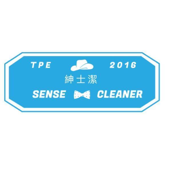 紳士潔SENSE CLEANER TPE 2016及圖