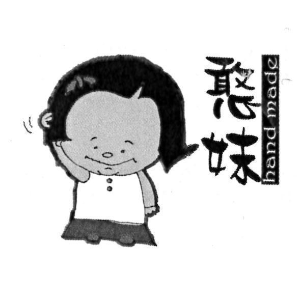 憨妹hand made及圖