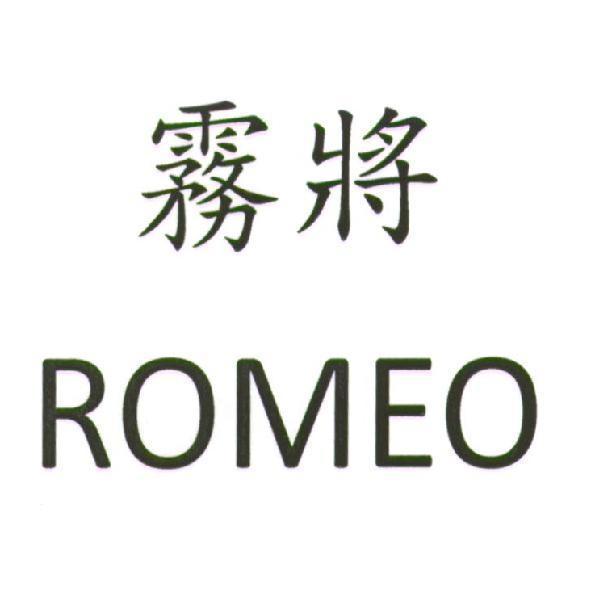 霧將 ROMEO