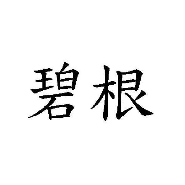 碧根