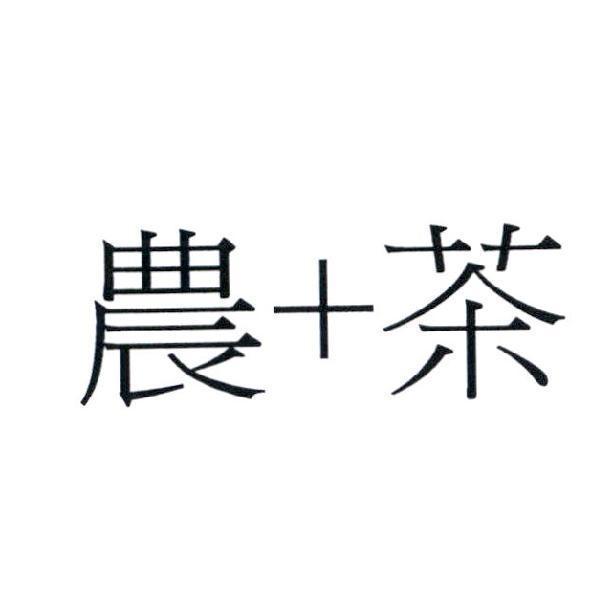 農＋茶