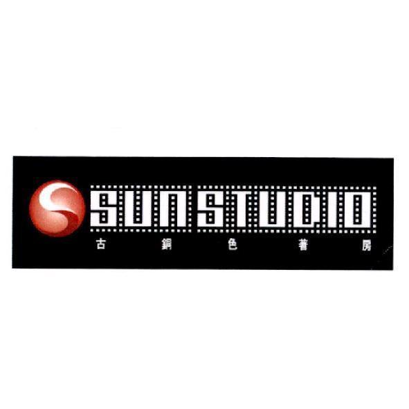 古銅色著房 Sun Studio 及圖