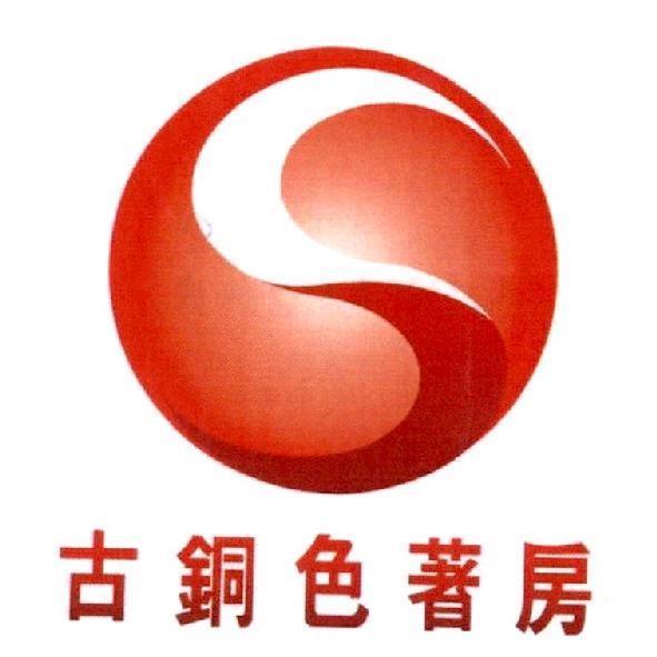 古銅色著房及圖