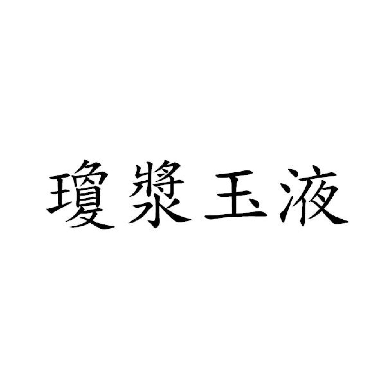 瓊漿玉液
