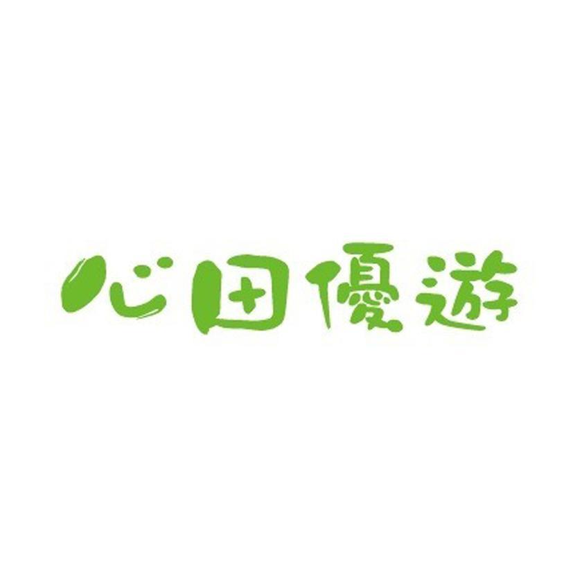 心田優遊