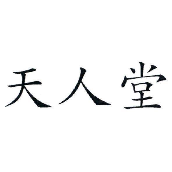 天人堂