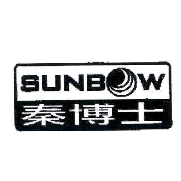 SUNB W 秦博士及圖