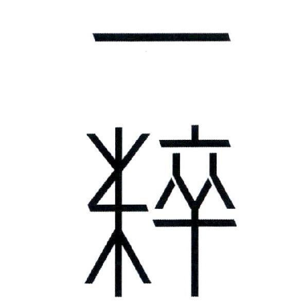一粹