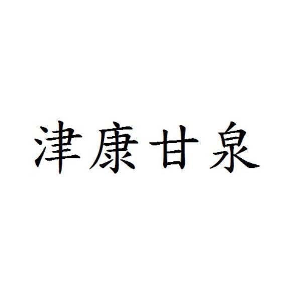 津康甘泉