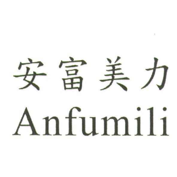 黃素美 安富美力 Anfumili