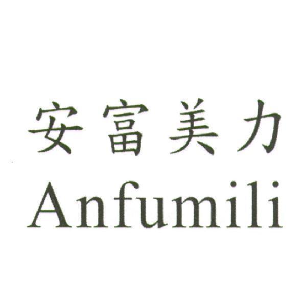 黃素美 安富美力 Anfumili