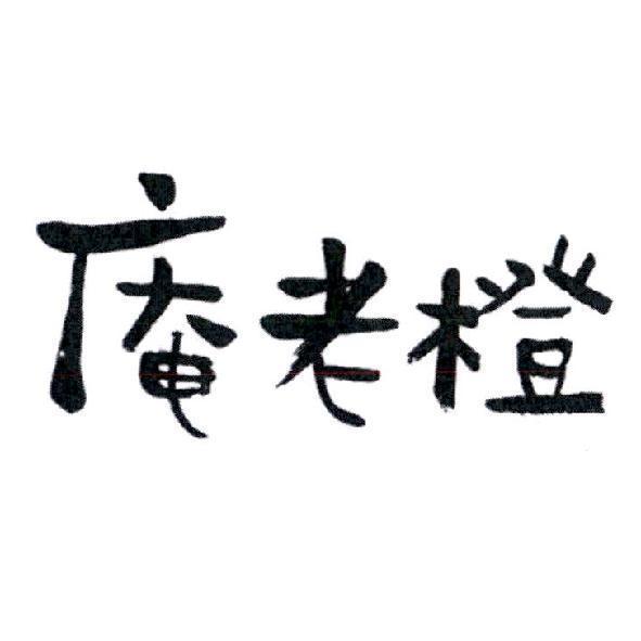 庵老橙
