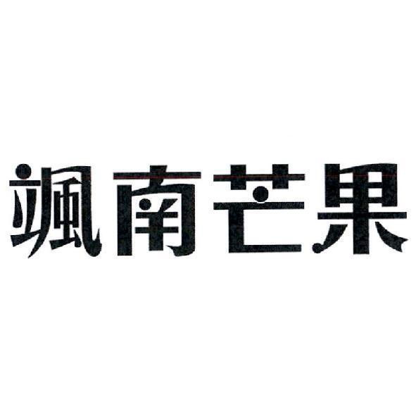 颯南芒果