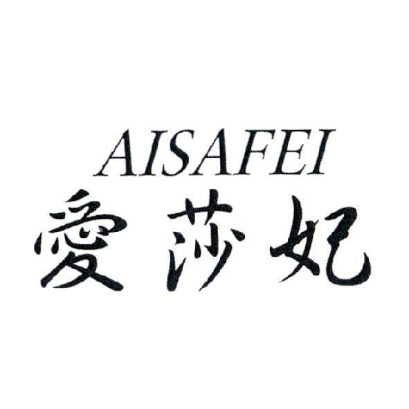 愛莎妃 AISAFEI