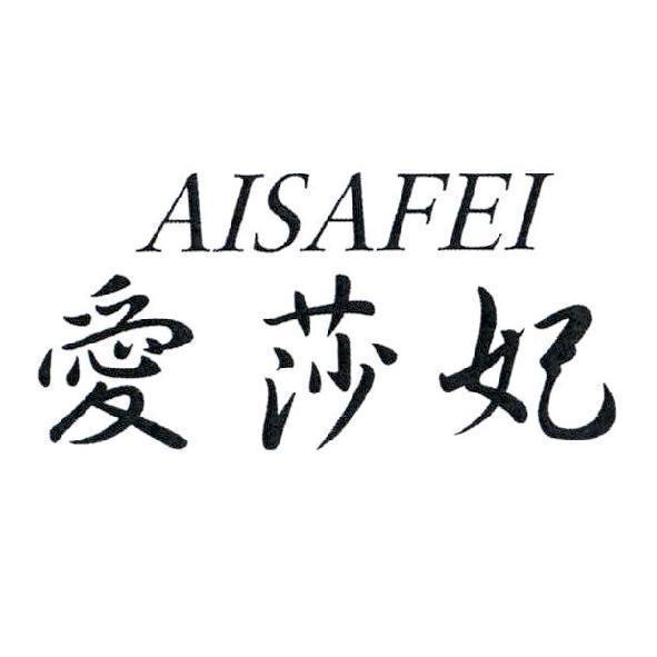 愛莎妃 AISAFEI