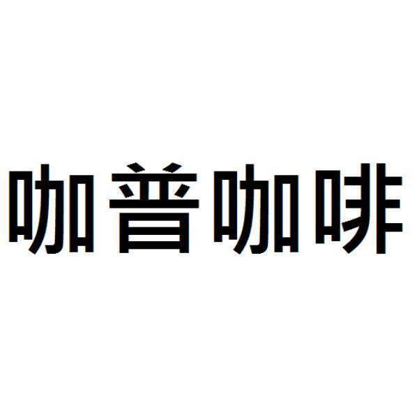 咖普咖啡