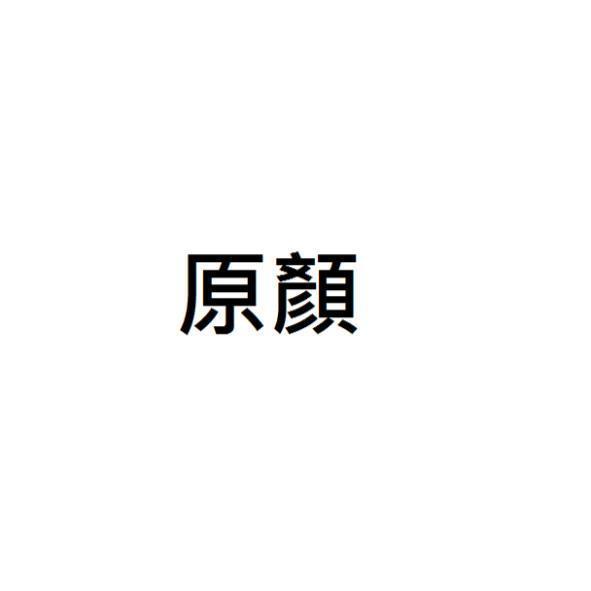 原顏