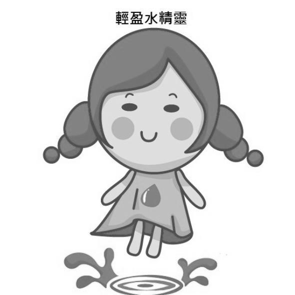 輕盈水精靈及圖