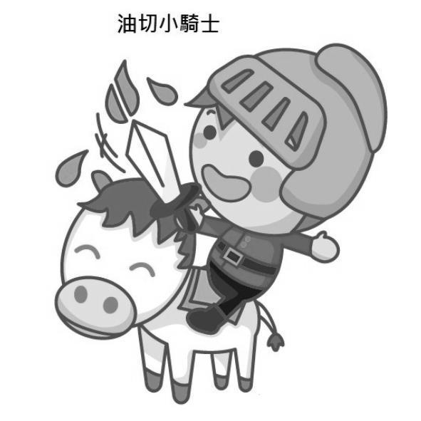 油切小騎士及圖