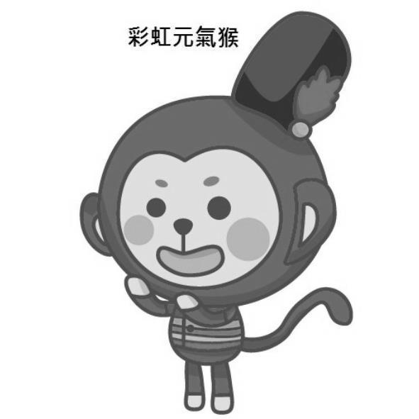 彩虹元氣猴及圖