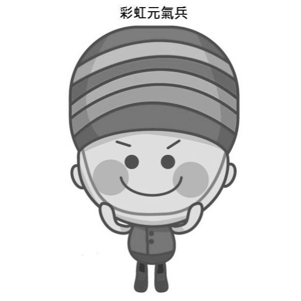 彩虹元氣兵及圖