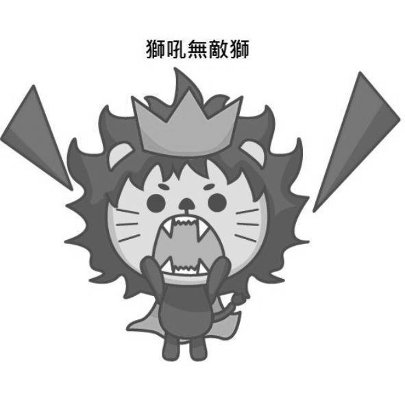 獅吼無敵獅及圖