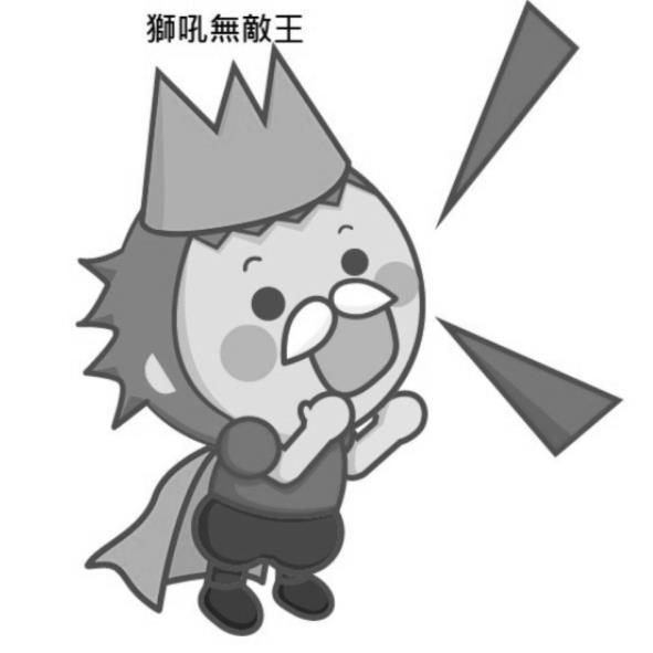 獅吼無敵王及圖