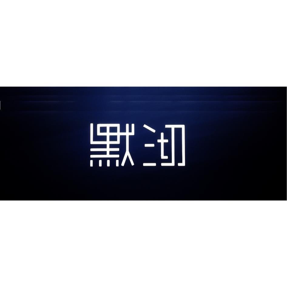 默沏