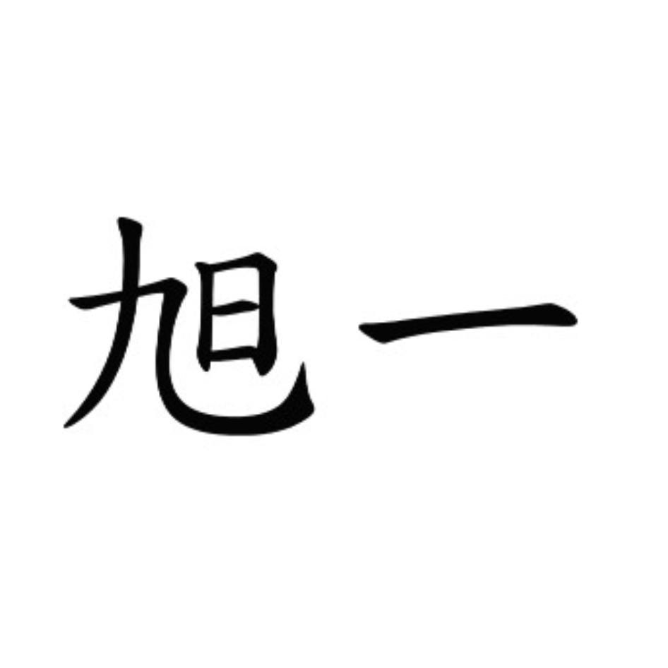 旭一