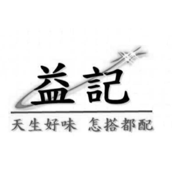 益記 天生好味 怎搭都配及圖