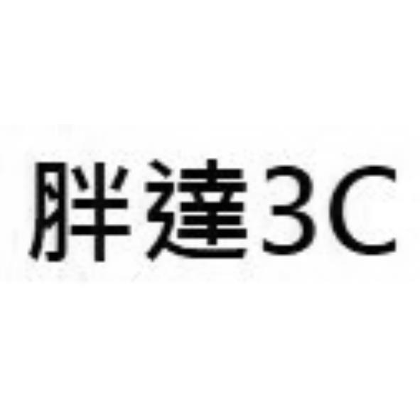 胖達3C