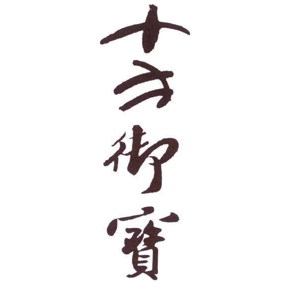 十方御寶