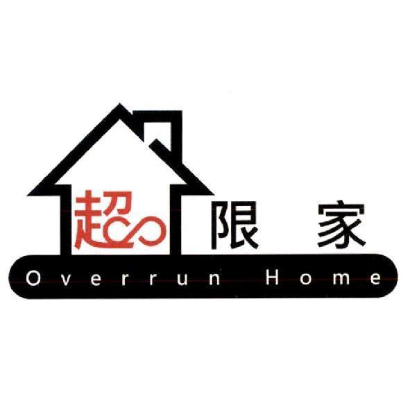 超限家 Overrun Home 及圖