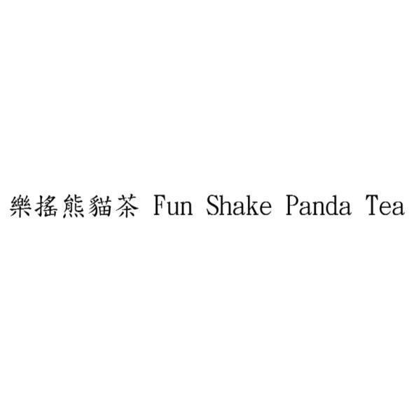 樂搖熊貓茶 Fun Shake Panda Tea
